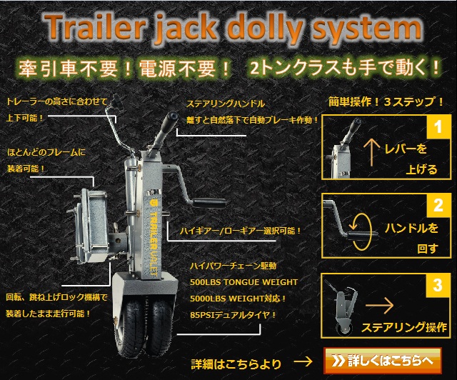 トレーラー移動　手で動くドーリー　車庫入れも楽々