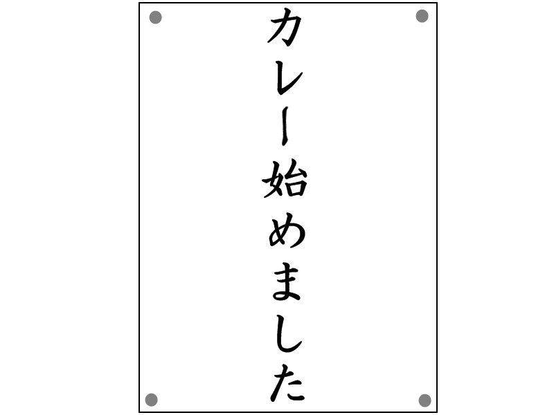 カレー始めました