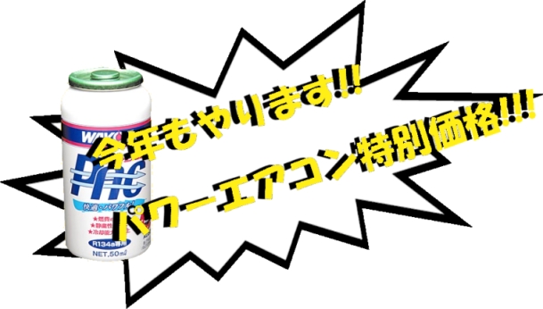 今年もやります!パワーエアコン特別価格!!!