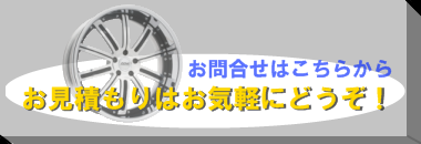 お問合せ/お見積もり