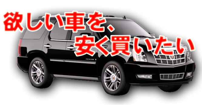 激安　輸入代行　為替　安く　車　クルマ　アメ車　輸入車　欧州車　輸入　円高　お得に車を買うなら　大阪　ガレージアクト　専門店