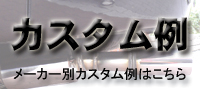 メーカー別　カスタム例はこちら