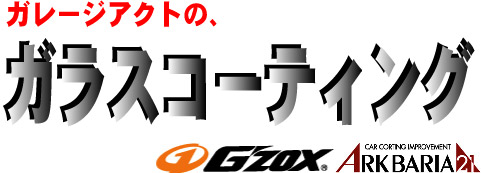 ガラスコート ガラスコーティング ジーゾックス アークバリア 格安 大阪 施工 キャンペーン 激安 専門店 大阪 ガレージアクト