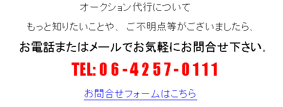 オークション代行についてもっと知りたいことや、ご不明点等がございましたら、お気軽にお問合せ下さい。