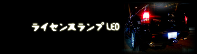 ライセンスランプ(ナンバー灯)LED