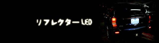 リフレクターLED