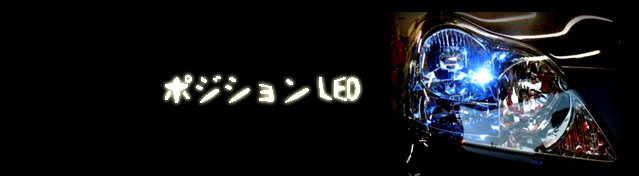 ポジション球(スモール)LED