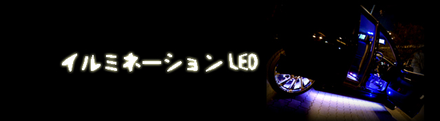 イルミネーションLED(アンダーボディなど)