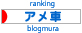 にほんブログ村 車ブログ アメ車へ