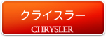 クライスラー