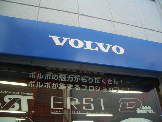 ボルボ　ＶＯＬＶＯ　専門店　ワンズ　ＥＲＳＴ　エアスト　年式　修理　販売　８５０　Ｖ７０　Ｒ　入車　タイヤ　ホイール　輸入車　大阪　門真　車　自動車　エアロ　パーツ　ＨＩＤ 通信販売　年式　中古車　Ｓ10　シルバー　Ｖ70　 2.4　ユニット　スポイラー　メカ　VST　アルミ　ペダル　マフラー　扇風機　掃除　看板　ストーブ