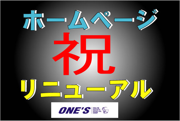 ボルボ専門店 ＶＯＬＶＯ専門店 ｖｏｌｖｏ専門店 one'ｓ ones ＯＮＥＳ ワンズ ワンズ　ＥＲＳＴ　ｅｒｓｔ　　エアスト　ボルボ パーツ  ボルボ　ｖ７０　ボルボ５０　ボルボ８５０　ボルボxc７０　ボルボｘｃ９０　ボルボ輸入車　ボルボ大阪　ボルボ関西　ボルボエアロ　ボルボone's　ボルボ中古車　ボルボ車 ボルボＶ７０　ボルボ８５０　ボルボＸＣ７０　ボルボＸＣ９０　ボルボエアロ　ＮＥＷボルボＶ７０　T-6 ＮＥＷボルボＸＣ７０