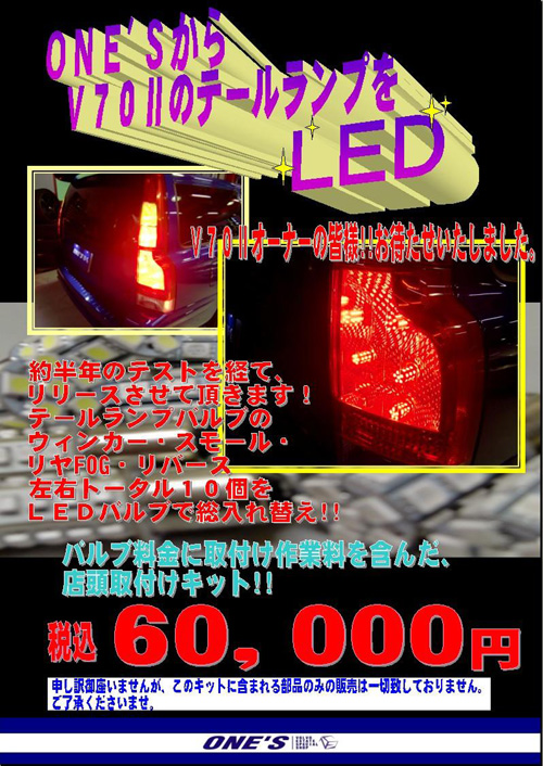 Ｖ７０?　２８５　テールランプ　ＬＥＤ　ボルボ専門店 ＶＯＬＶＯ専門店 ｖｏｌｖｏ専門店 one'ｓ ones ＯＮＥＳ ワンズ ワンズ　ＥＲＳＴ　ｅｒｓｔ　　エアスト　ボルボ パーツ  ボルボ　ｖ７０　ボルボ５０　ボルボ８５０　ボルボxc７０　ボルボｘｃ９０　ボルボ輸入車　ボルボ大阪　ボルボ関西　ボルボエアロ　ボルボone's　ボルボ中古車　ボルボ車 ボルボＶ７０　ボルボ８５０　ボルボＸＣ７０　ボルボＸＣ９０　ボルボエアロ　ＮＥＷボルボＶ７０　T-6 ＮＥＷボルボＸＣ７０