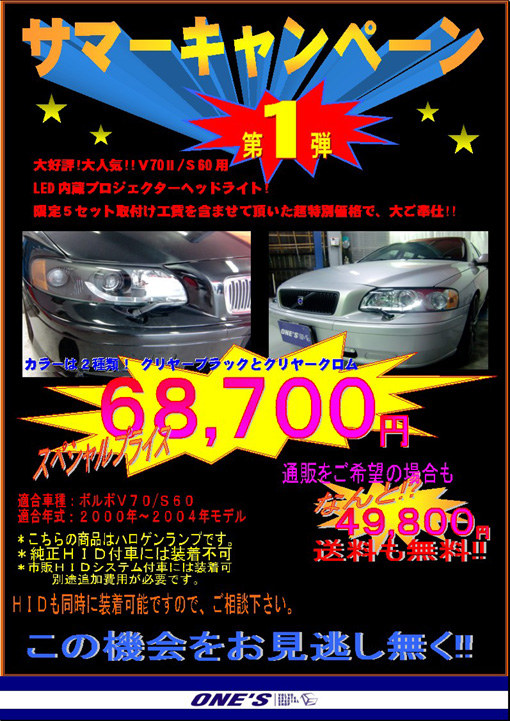 ボルボ専門店 ＶＯＬＶＯ専門店 ｖｏｌｖｏ専門店 one'ｓ ones ＯＮＥＳ ワンズ ワンズ　ＥＲＳＴ　ｅｒｓｔ　　エアスト　ボルボ パーツ  ボルボ　ｖ７０　ボルボ５０　ボルボ８５０　ボルボxc７０　ボルボｘｃ９０　ボルボ輸入車　ボルボ大阪　ボルボ関西　ボルボエアロ　ボルボone's　ボルボ中古車　ボルボ車 ボルボＶ７０　ボルボ８５０　ボルボＸＣ７０　ボルボＸＣ９０　ボルボエアロ　ＮＥＷボルボＶ７０　T-6 ＮＥＷボルボＸＣ７０　プロジェクターヘッドライト　デビルアイヘッドライト