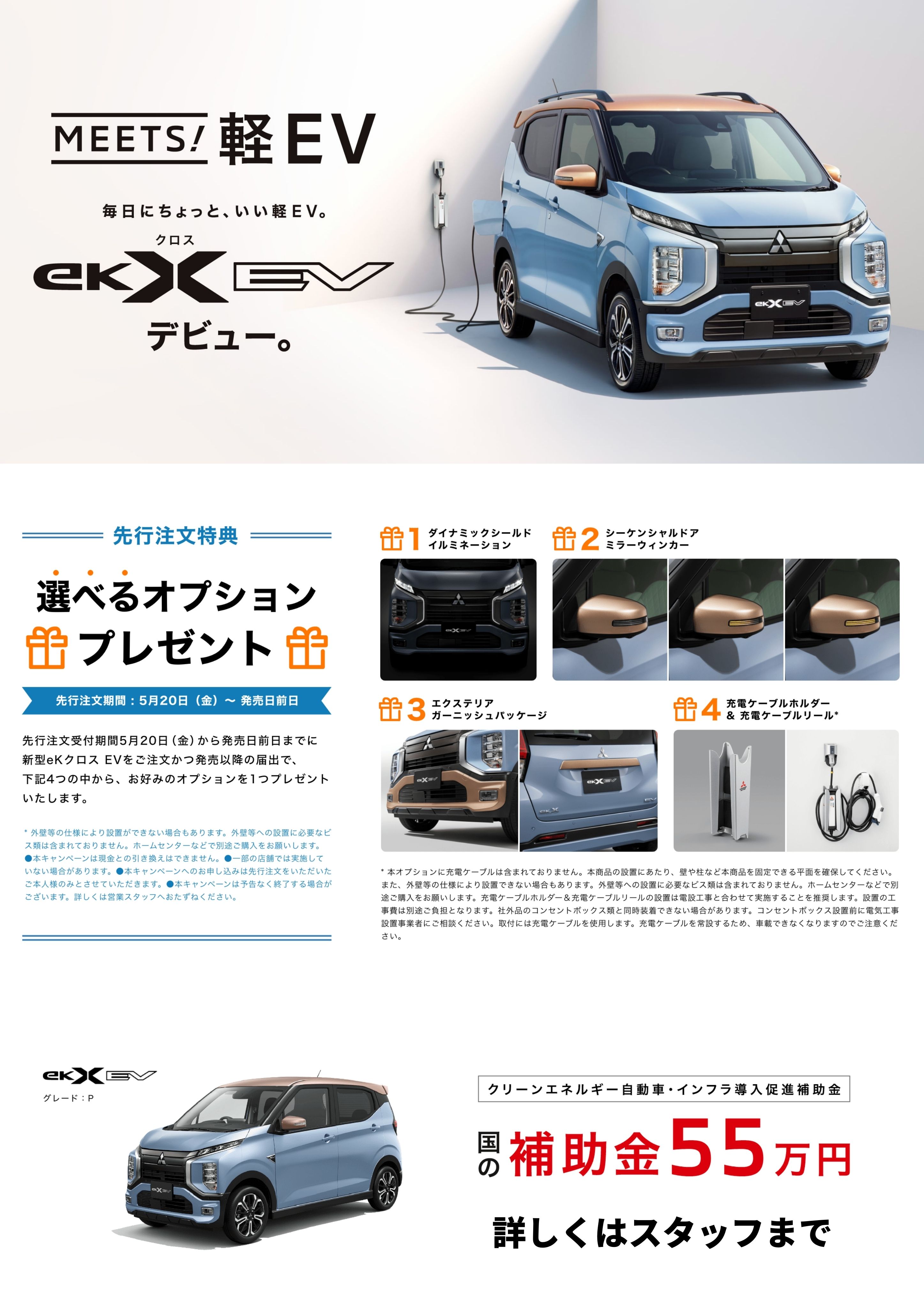 三菱　新型eKクロスEV　誕生！！　6月16日発売！先行注文受付中！！【先行注文特典あり】