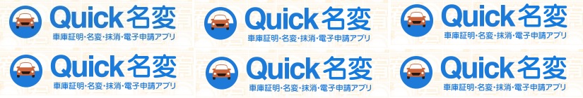 クイック名変で登録に関わる費用を大幅ダウン、登録諸費用の収益アップを！！